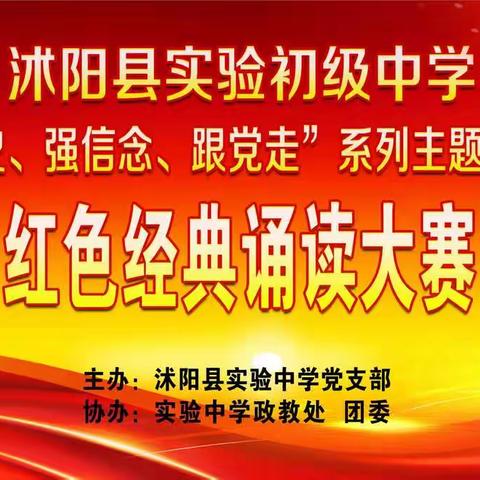 沭阳实验中学党史学习教育系列活动