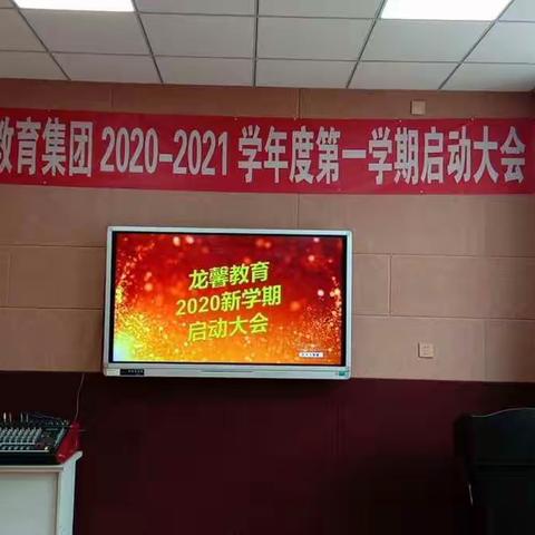 “心怀梦想 负重前行”——龙馨教育启动大会