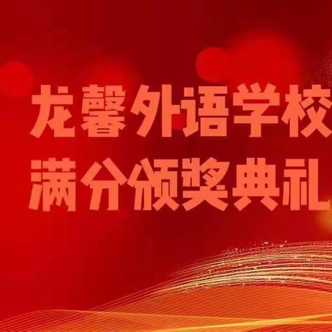 龙馨外语学校不得了，竟然给学生发红包？