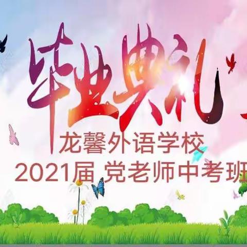 青春不老 我们不散---龙馨外语学校澳龙分校2021届中考毕业啦！
