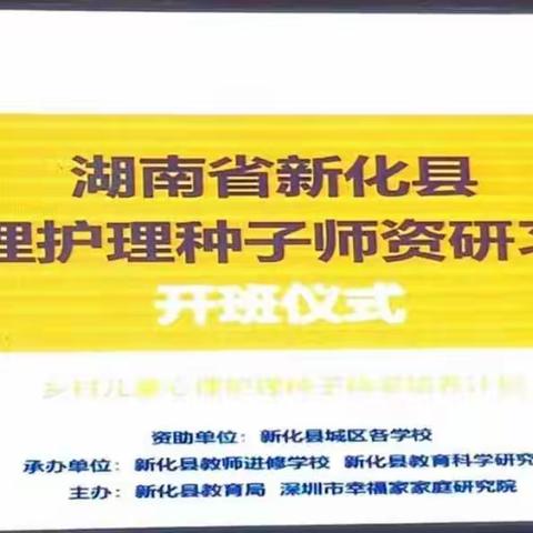 积极心态，幸福人生——2022年新化县心理护理种子师资研习营开班啦！