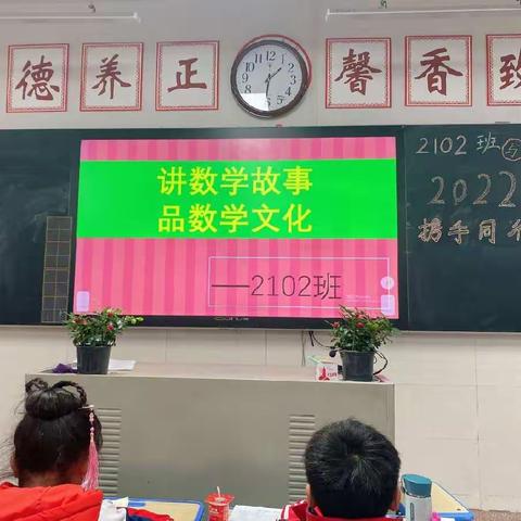 “讲数学故事，品数学文化”---2102班数学故事分享会