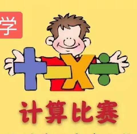 “展计算风采，享数学魅力”------上梅五小四年级数学组五月份学生活动小结记