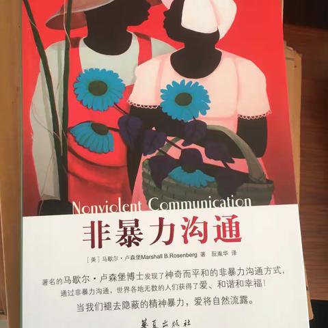 共读《非暴力沟通》第一阶段个人小结