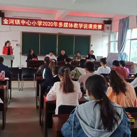 舞动青春 说出精彩  收获成长                         ------金河镇中心小学教师说课比赛