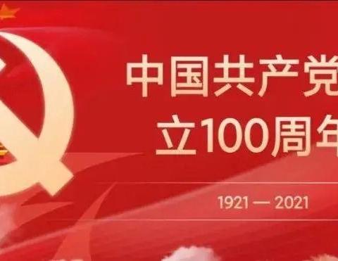 迎接建党100周年图说党史百年