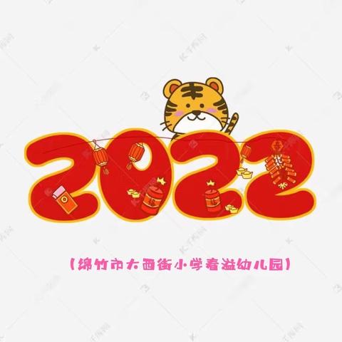 绵竹市春溢幼儿园——2022年元旦假期温馨提示