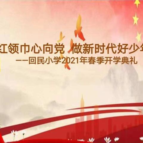 回民小学一年一班《红领巾心向党 ，做新时代好少年》开学典礼活动纪实