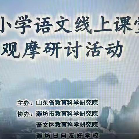 线上学习共成长，“语”重心长促提升——临沂高都小学语文线上课堂教学观摩研讨活动