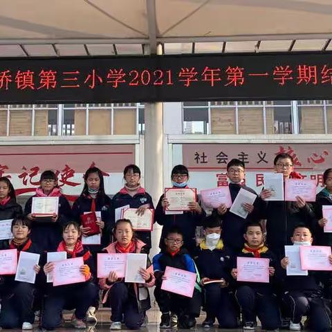 不负韶华，我们在成长中收获——乐清市虹桥镇第三小学2021学年第一学期结业典礼