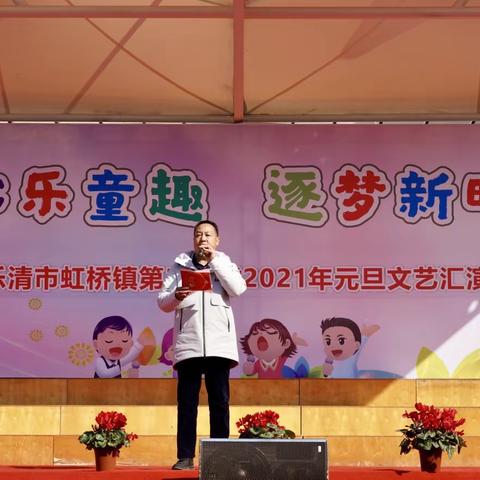 童心乐童趣，逐梦新时代！乐清市虹桥镇第三小学2021年元旦文艺汇演