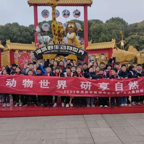 探索动物世界 研享自然之美——2023年丹阳市练湖中心小学“人人微科技”春季研学活动