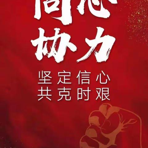 交通小学五年二班“争做先锋，共抗疫情”