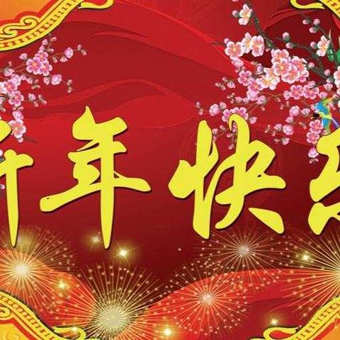 交通小学2015级二班祝大家新春快乐！