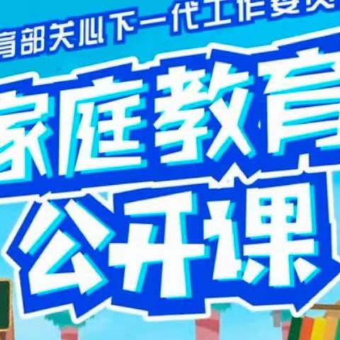 交通小学一年五班【家校直通驿站特别节目】家庭教育公开课2023年11月第一期