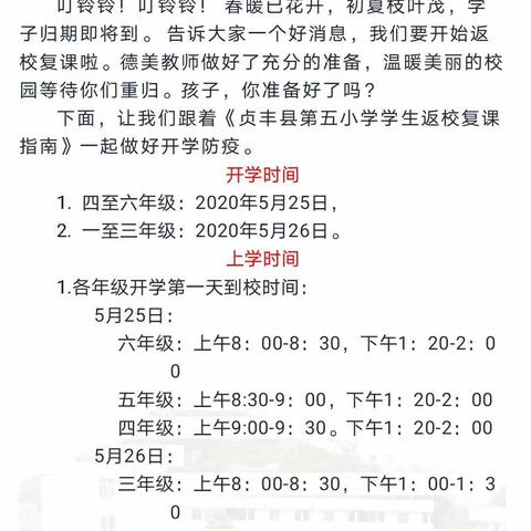 贞丰县第五小学生返校复课指南