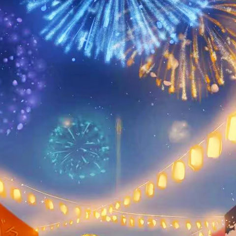 迎接美好2023新年