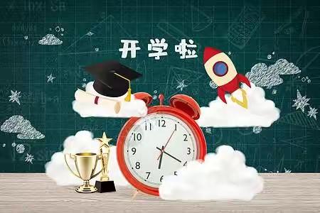 西旺学校开学通知