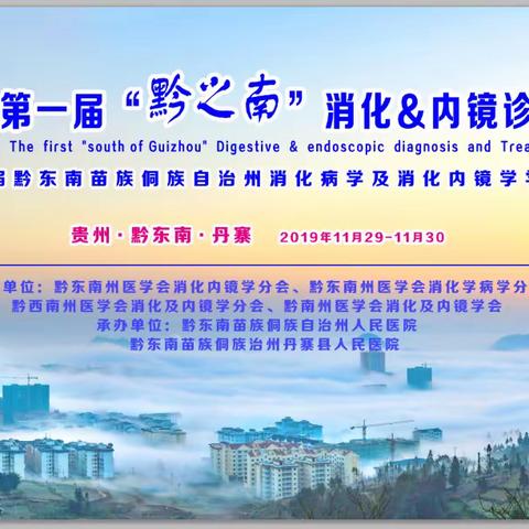 第一届黔之南消化＆内镜诊疗技术论坛及第二届黔东南州消化病学及消化内镜学学术会议在丹寨人民医院举行