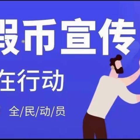 工商银行宁夏分行同心支行开展反假货币宣传活动