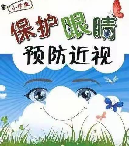 保护眼睛，预防近视