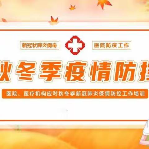 益阳沅江视康眼科医院秋冬季新冠肺炎疫情防控工作培训