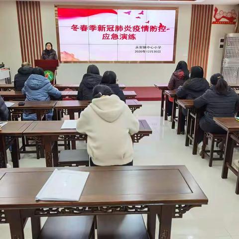 疫情防控不放松，应急演练护周全——永安镇中心小学冬春季新冠肺炎疫情防控应急演练