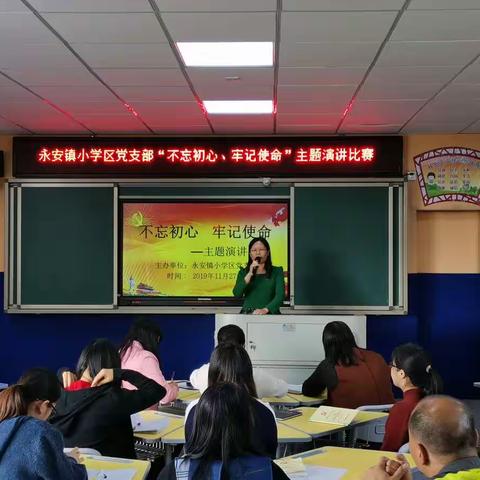 不忘初心 、牢记使命——永安镇小学区党支部主题演讲比赛