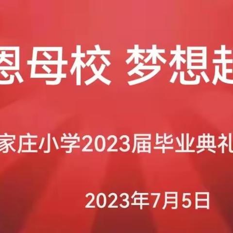 【感恩母校  梦想起航】——石家庄学校2023届六年级学生毕业典礼