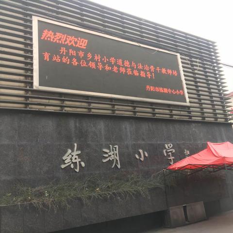 丹阳市乡村小学道德与法治骨干教师培育站第二次研修活动