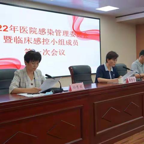 2022年医院感染管理委员会会议