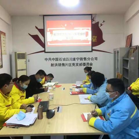 射洪党支部召开2021年度组织生活会