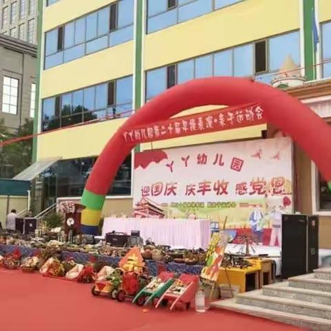 丫丫幼儿园第二十届“迎国庆 庆丰收 感党恩”早操表演暨亲子运动会圆满落幕