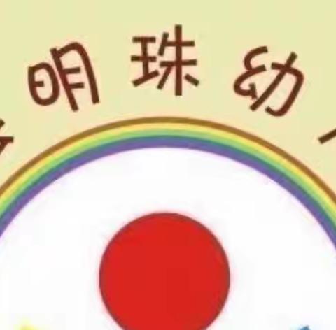 停课不停学 “宅”家也精彩——寿县明珠幼儿园总园、通淝分园、南关分园大班线上保教活动（第二期）