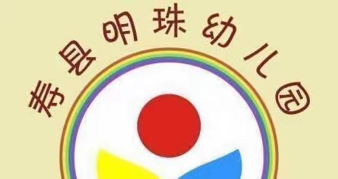 相遇国培，共促成长——寿县明珠幼儿园“国培计划（2021）”幼儿园中青年骨干教师提升研修项目公开课展示交流活动