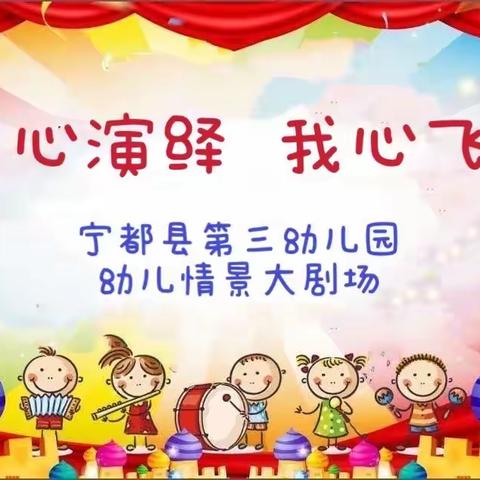 童心演绎 、我心飞扬——宁都县第三幼儿园幼儿情景大剧场