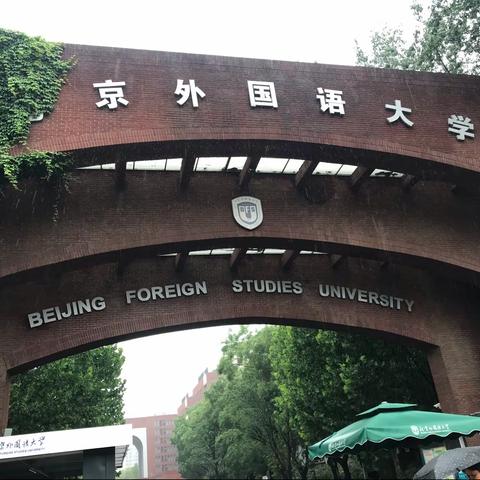 北京外国语大学