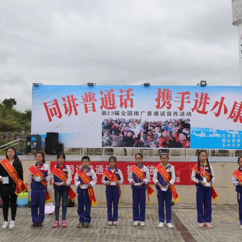 同讲普通话  携手进小康
