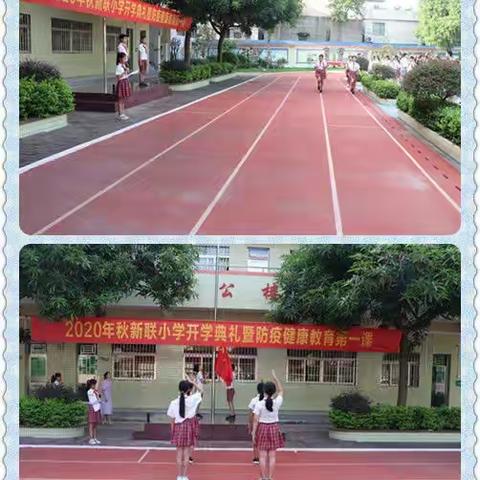 乘着梦想的翅膀，从新联出发——江门市江海区礼乐街道新联小学开学典礼暨防疫健康教育第一课。