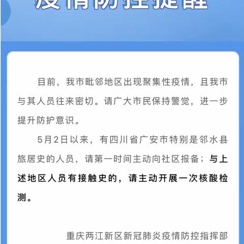 @市民请查收！重庆两江新区发布疫情防控提醒！