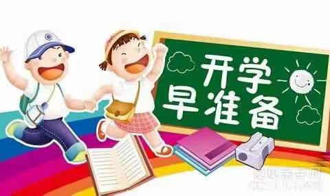 精心准备 助梦启航---中华路第三小学一年级新生入学准备