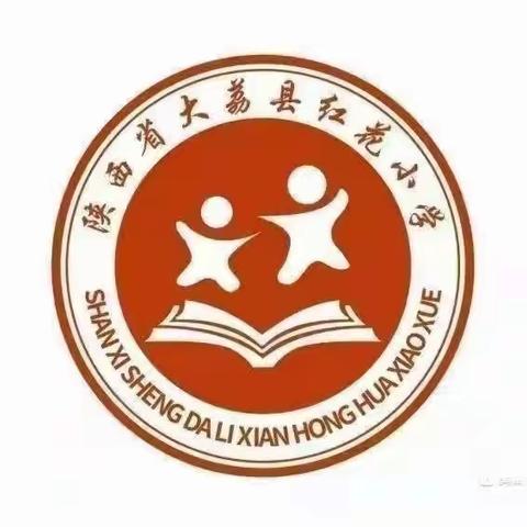 乘风破浪  砥砺前行    ——红花小学第七周值周工作总结