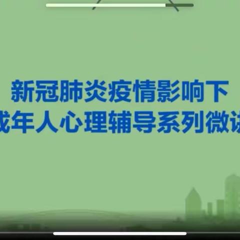 【集宁区兴工路小学】新冠肺炎疫情影响下未成年人心理辅导系列微讲座