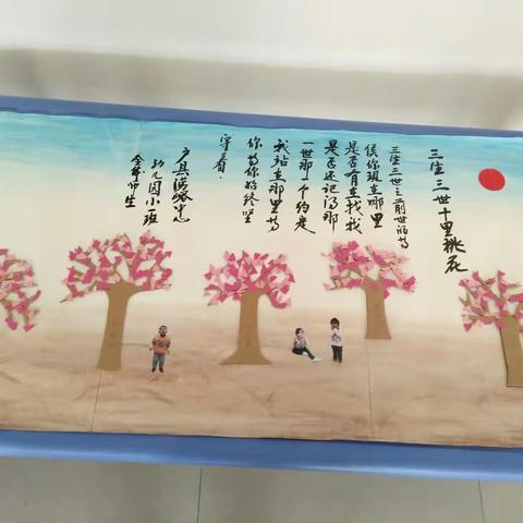 《三生三世 十里桃花》户县涝峪中心幼儿园小一班全体师生创作