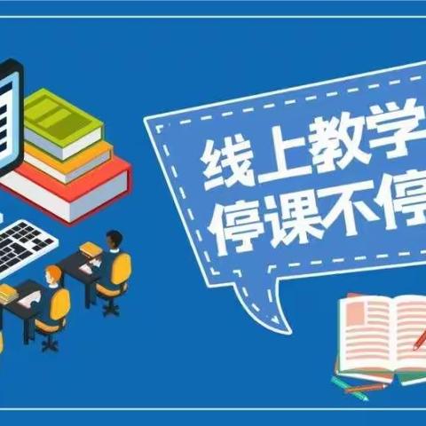 望江联校学生“线上”学习期间行为规范