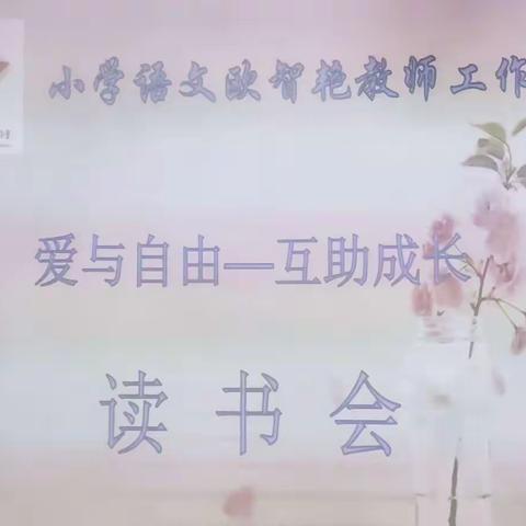 书香浸润，宁静致远——记新化县小学语文欧智艳教师工作坊“爱与自由——互助成长”读书会（第五场）