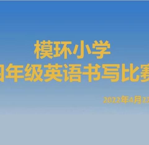 展书写之功，显英语之美——模环小学四年级英语书写比赛