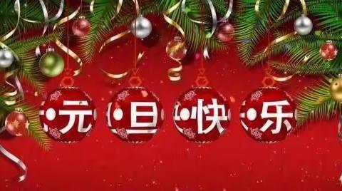 “再见2019 你好2020”元旦亲子活动      六枝特区智慧幼儿园