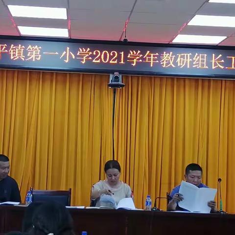 永平镇第一小学2021学年教研组长工作会