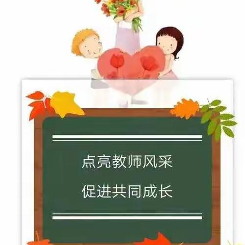 永平镇第一小学第二届教师素养大赛